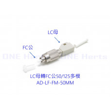 AD-LF-FM-50MM LC母轉FC公50/125多模轉接頭 光纖轉接設備 光功率計專用 紅光筆專用 光纖耦合器 多模光纖轉接頭 OTDR 光纖轉換頭 光端機連接器 LC母-FC公 LC母轉FC公